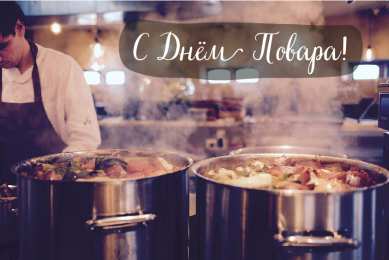 Открытки С Днём повара Открытки с поздравлениями ко Дню повара. Открытки с Днём повара! Открытки с поздравлениями ко Дню повара. Открытки с Днём повара! Красивые открытки смотреть онлайн бесплатно. День повара - поздравления. Поздравить поваров с праздником.