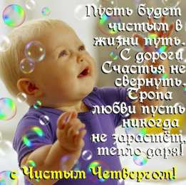 Открытки Чистый четверг Открытки с поздравлениями на Чистый четверг. С Чистым четвергом! Открытки с поздравлениями на Чистый четверг. С Чистым четвергом! Красивые открытки смотреть онлайн бесплатно. Поздравления на Чистый четверг. Православный праздник.