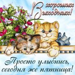 Удачной пятницы Открытки с пожеланием удачной пятницы. Открытки на пятницу. 