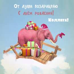 С Днём рождения коллеге Открытки с поздравлением на День Рождения коллеге. Открытки коллеге.