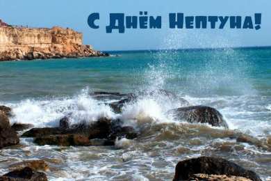 День Нептуна Открытки с поздравлениями ко Дню Нептуна. С Днём Нептуна открытки.