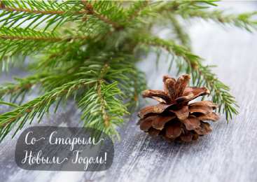 Открытки Со Старым Новым Годом Открытки со Старым Новым Годом. Поздравления на Старый Новый Год. Открытки со Старым Новым Годом. Поздравления на Старый Новый Год. Красивые открытки смотреть онлайн бесплатно. Поздравления со Старым Новым Годом для родных и близких.