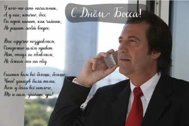Открытки День босса Открытки с поздравлениями на День босса. С Днём босса открытки. Открытки с поздравлениями на День босса. С Днём босса открытки. Красивые открытки смотреть онлайн бесплатно. Поздравления для босса, для шефа, для начальника. С Днём босса!