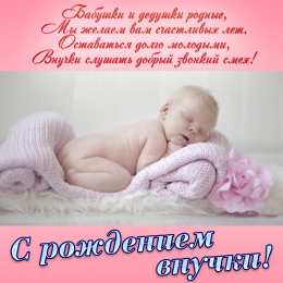 Открытки С Рождением внучки/внука Открытки с поздравлениями рождения внучки или внука. Рождение внуков. Открытки с поздравлениями рождения внучки или внука. Рождение внуков. Красивые открытки смотреть онлайн бесплатно. Открытки бабушке и дедушке с рождением внуков.