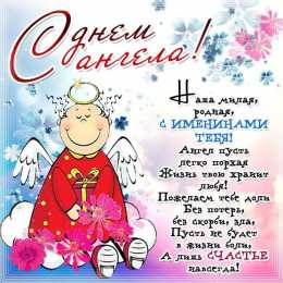 Открытки С Днём Ангела Открытки с Днём Ангела. Открытки с поздравлениями на День Ангела. Открытки с Днём Ангела. Открытки с поздравлениями на День Ангела. Красивые открытки смотреть онлайн бесплатно. День Ангела поздравления. Необычные открытки на День Ангела.