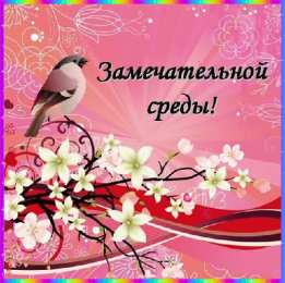 Удачной среды Открытки на среду скачать. Открытки на среду с пожеланиями бесплатно.