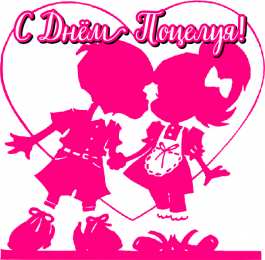 Открытки С Днём поцелуя Открытки с поздравлениями ко Дню поцелуя. С Днём поцелуя открытки. Открытки с поздравлениями ко Дню поцелуя. С Днём поцелуя открытки. Красивые открытки смотреть онлайн бесплатно. Поздравления на День поцелуя. Поцелуйчики открытки.