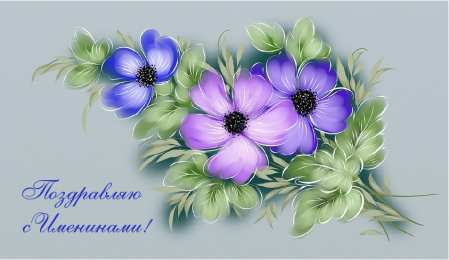 Открытки Именины Открытки на Именины. Поздравления с Именинами в открытках. Именины. Открытки на Именины. Поздравления с Именинами в открытках. Именины. Красивые открытки смотреть онлайн бесплатно. Поздравить с Именинами родных. День Именин поздравление.