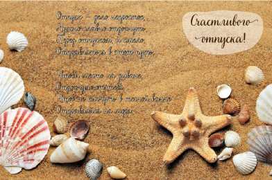 Открытки Отпуск Открытки с пожеланиями хорошего отпуска. Открытки к отпуску. Открытки с пожеланиями хорошего отпуска. Открытки к отпуску. Красивые открытки смотреть онлайн бесплатно. Поздравления с началом отпуска. Пожелания хорошего отпуска.