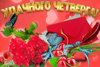 Удачного четверга Открытки с пожеланием удачного четверга. Открытки на четверг.