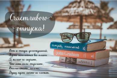 Открытки Отпуск Открытки с пожеланиями хорошего отпуска. Открытки к отпуску. Открытки с пожеланиями хорошего отпуска. Открытки к отпуску. Красивые открытки смотреть онлайн бесплатно. Поздравления с началом отпуска. Пожелания хорошего отпуска.