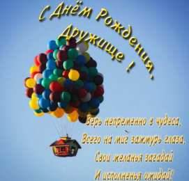 С Днём рождения другу/подруге Открытки ко Дню Рождения другу или подруге. Открытки друзьям.
