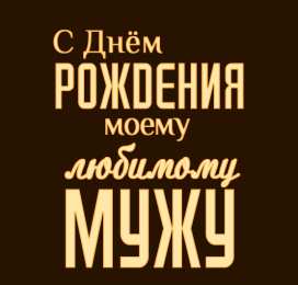 Любимый муж Открытки любимому мужу. Открытки для мужа на любой праздник.