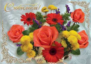 С Юбилеем Открытки с поздравлениями к Юбилею.  С Юбилеем, поздравить. 