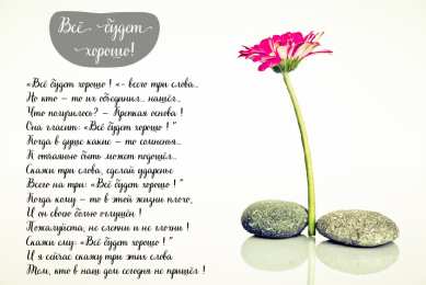 Открытки Всё будет хорошо! Открытки - всё будет хорошо! Приободрить словами - всё будет хорошо!  Открытки - всё будет хорошо! Приободрить словами - всё будет хорошо! Красивые открытки смотреть онлайн бесплатно. Поднять настроение родным и близким. Всё будет хорошо!