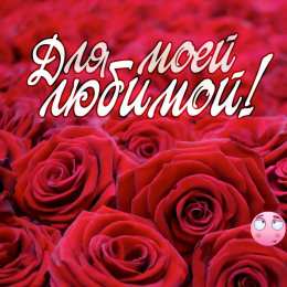 Для любимой/любимого Открытки для любимых.  Милые открытки для вторых половинок. 