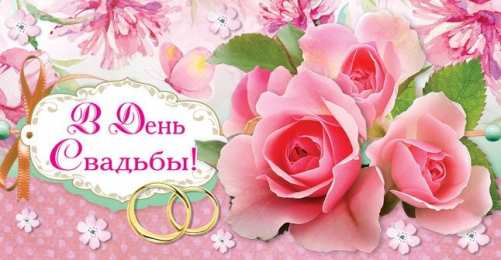 С Днём Свадьбы Открытки на День Свадьбы. Поздравления С Днём Свадьбы молодоженам.