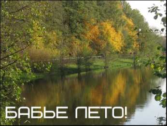 Бабье лето Открытки с поздравлениями на Бабье Лето. С Бабьим Летом! Праздник.