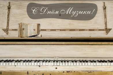 Открытки День музыки Открытки с поздравлениями на День музыки. С Днём Музыки открытки. Открытки с поздравлениями на День музыки. С Днём Музыки открытки. Красивые открытки смотреть онлайн бесплатно. Поздравления С Днём музыки. Поздравления для музыкантов.