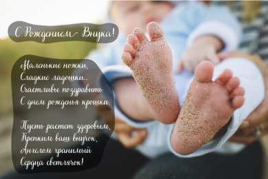 Открытки С Рождением внучки/внука Открытки с поздравлениями рождения внучки или внука. Рождение внуков. Открытки с поздравлениями рождения внучки или внука. Рождение внуков. Красивые открытки смотреть онлайн бесплатно. Открытки бабушке и дедушке с рождением внуков.