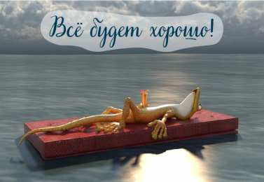 Открытки Всё будет хорошо! Открытки - всё будет хорошо! Приободрить словами - всё будет хорошо!  Открытки - всё будет хорошо! Приободрить словами - всё будет хорошо! Красивые открытки смотреть онлайн бесплатно. Поднять настроение родным и близким. Всё будет хорошо!