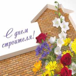 Открытки День строителя Открытки с поздравлениями ко Дню строителя. С Днём строителя! Открытки с поздравлениями ко Дню строителя. С Днём строителя! Красивые открытки смотреть онлайн бесплатно. Поздравления на День строителя. Праздник всех строителей.