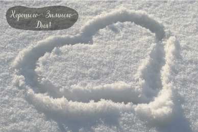 Открытки Зима Открытки на зиму. Зимние открытки на каждый день. Зимние поздравления. Открытки на зиму. Зимние открытки на каждый день. Зимние поздравления. Красивые открытки смотреть онлайн бесплатно. Открытки с зимним утром и зимним днём. Хорошей зимы.