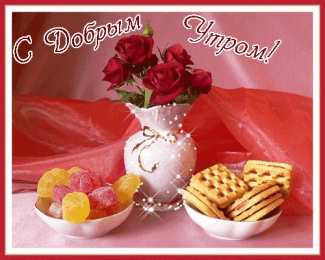 Доброго утра Открытки с надписью - доброе утро.  Открытки с добрым утром.