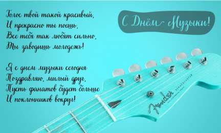 Открытки День музыки Открытки с поздравлениями на День музыки. С Днём Музыки открытки. Открытки с поздравлениями на День музыки. С Днём Музыки открытки. Красивые открытки смотреть онлайн бесплатно. Поздравления С Днём музыки. Поздравления для музыкантов.