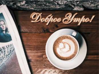 Доброго утра Открытки с надписью - доброе утро. Открытки с добрым утром. 