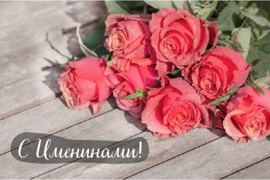 Открытки Именины Открытки на Именины. Поздравления с Именинами в открытках. Именины. Открытки на Именины. Поздравления с Именинами в открытках. Именины. Красивые открытки смотреть онлайн бесплатно. Поздравить с Именинами родных. День Именин поздравление.