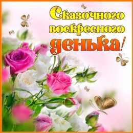Удачного воскресенья Открытки с пожеланием удачного воскресенья. Открытки на воскресенье.