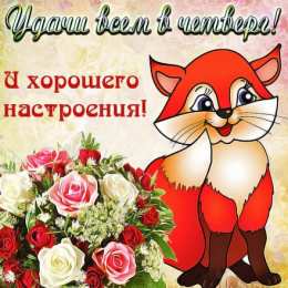 Удачного четверга Открытки с пожеланием удачного четверга. Открытки на четверг.