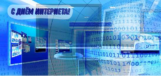 Открытки День интернета Открытки с поздравлениями на День Интернета. С Днём Интернета! Открытки с поздравлениями на День Интернета. С Днём Интернета! Красивые открытки смотреть онлайн бесплатно. Поздравления на День Интернета. Интернет и его праздник.