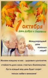 Открытки День пожилых людей Открытки с поздравлениями на День пожилых людей. С Днём пожилых людей! Открытки с поздравлениями на День пожилых людей. С Днём пожилых людей! Красивые открытки смотреть онлайн бесплатно. Поздравления С Днём Пожилых Людей. Поздравить бабушку и дедушку.