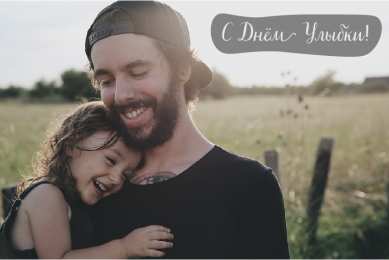 День улыбки Открытки с поздравлениями на День улыбки. С Днём улыбки. Праздник.