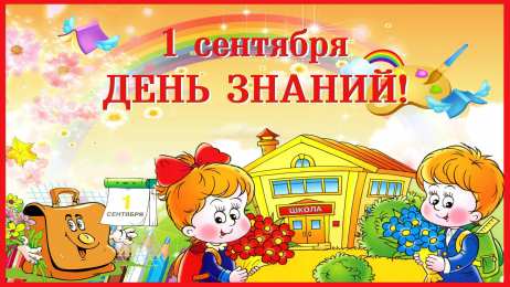 День знаний Открытки ко Дню знаний. Открытки на 1 сентября. Поздравления школьникам. 