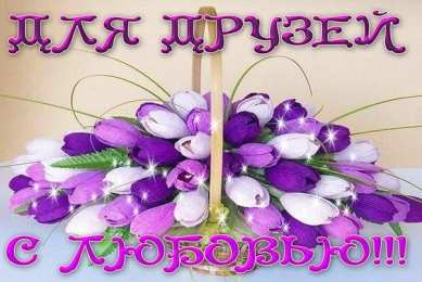 С любовью друзьям Открытки с любовью для друзей. Открытки другу и подруге, друзьям.