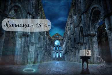 Пятница 13 Открытки с пожеланиями на Пятницу 13-е. С Пятницей 13 открытки.