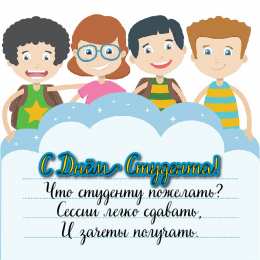 Открытки С Днём студента Открытки с поздравлениями ко Дню студента. С Днём студента!  Открытки с поздравлениями ко Дню студента. С Днём студента! Красивые открытки смотреть онлайн бесплатно. Поздравление всех студентов с праздником. День студента.