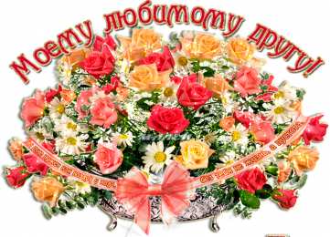 С пожеланиями другу/подруге Открытки с приятными пожеланиями другу или подруге. Пожелания друзьям.