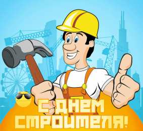 Открытки День строителя Открытки с поздравлениями ко Дню строителя. С Днём строителя! Открытки с поздравлениями ко Дню строителя. С Днём строителя! Красивые открытки смотреть онлайн бесплатно. Поздравления на День строителя. Праздник всех строителей.