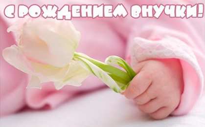 С Днём рождения ребёнка Открытки с Днём рождения ребёнка. Открытки с рождением малыша.