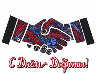 День доброты Открытки с поздравлениями ко Дню доброты. С Днём доброты открытки.