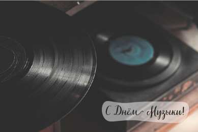 Открытки День музыки Открытки с поздравлениями на День музыки. С Днём Музыки открытки. Открытки с поздравлениями на День музыки. С Днём Музыки открытки. Красивые открытки смотреть онлайн бесплатно. Поздравления С Днём музыки. Поздравления для музыкантов.