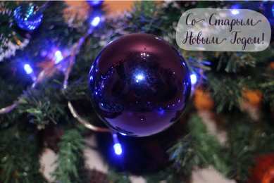 Открытки Со Старым Новым Годом Открытки со Старым Новым Годом. Поздравления на Старый Новый Год. Открытки со Старым Новым Годом. Поздравления на Старый Новый Год. Красивые открытки смотреть онлайн бесплатно. Поздравления со Старым Новым Годом для родных и близких.