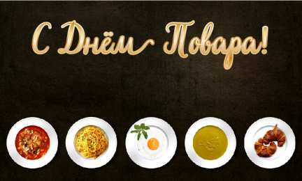Открытки С Днём повара Открытки с поздравлениями ко Дню повара. Открытки с Днём повара! Открытки с поздравлениями ко Дню повара. Открытки с Днём повара! Красивые открытки смотреть онлайн бесплатно. День повара - поздравления. Поздравить поваров с праздником.