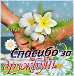 Спасибо за дружбу Открытки с любовью для друзей. Открытки другу и подруге, друзьям.