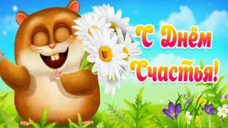 С Днём счастья Открытки с поздравлениями ко Дню счастья. С Днём счастья открытки.