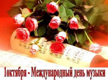 Открытки День музыки Открытки с поздравлениями на День музыки. С Днём Музыки открытки. Открытки с поздравлениями на День музыки. С Днём Музыки открытки. Красивые открытки смотреть онлайн бесплатно. Поздравления С Днём музыки. Поздравления для музыкантов.